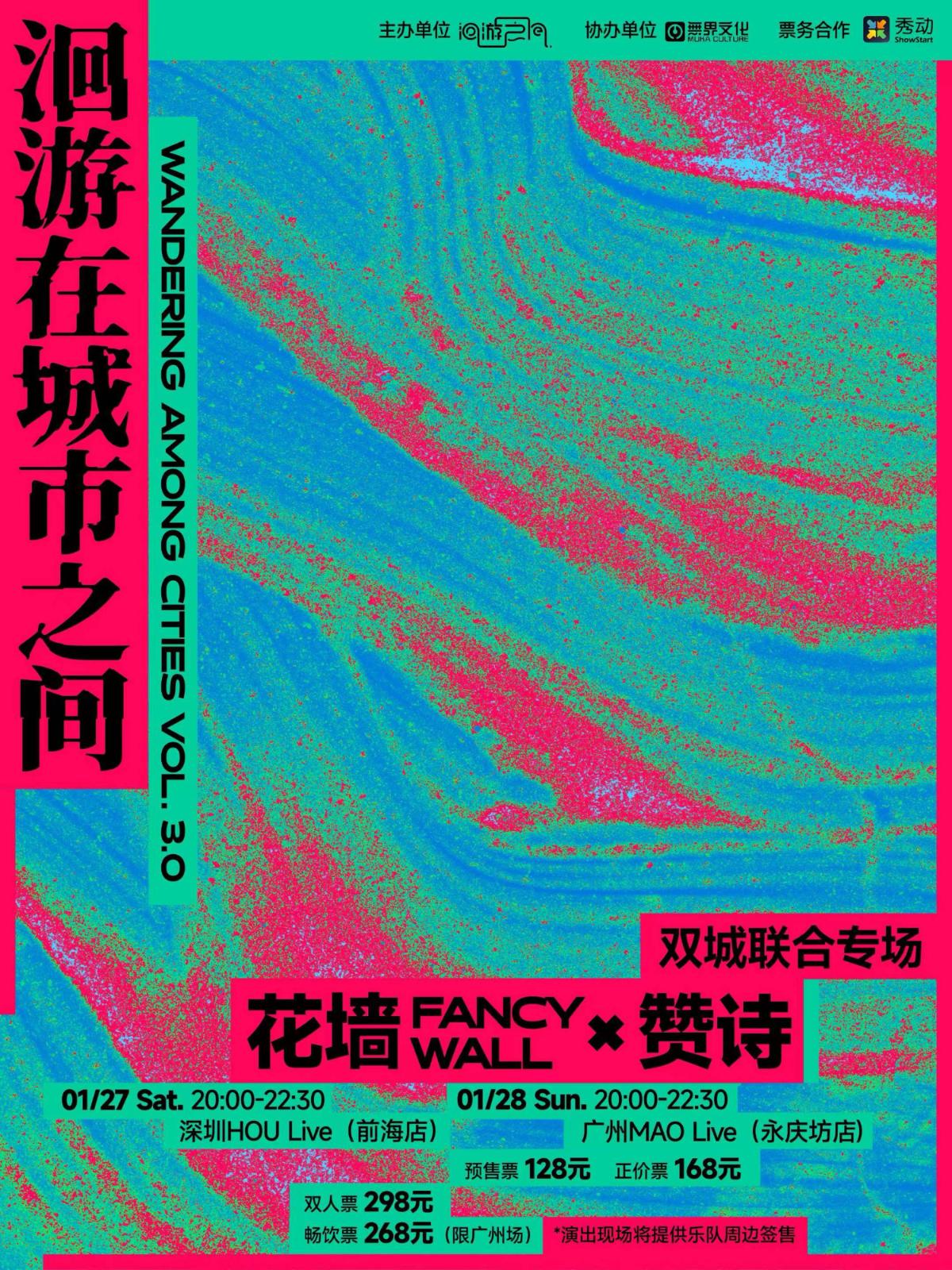 【深圳】花墙 X 赞诗「洄游在城市之间」双城联合专场 LVH