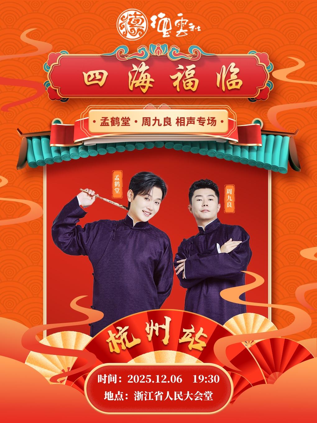 德云社孟鹤堂周九良相声专场杭州站