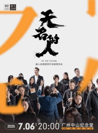“无名的人”合唱音乐会广州站