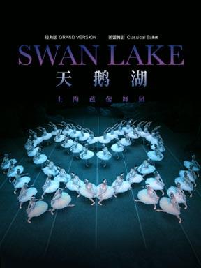 上海芭蕾舞团《天鹅湖》北京站