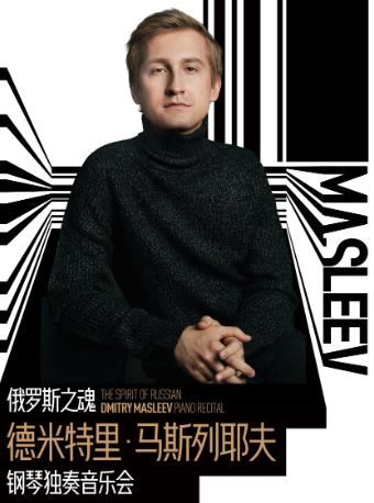 【西安站】【杰出钢琴家】俄罗斯之魂&mdash;&mdash;德米特里&middot;马斯列耶夫钢琴独奏音乐会