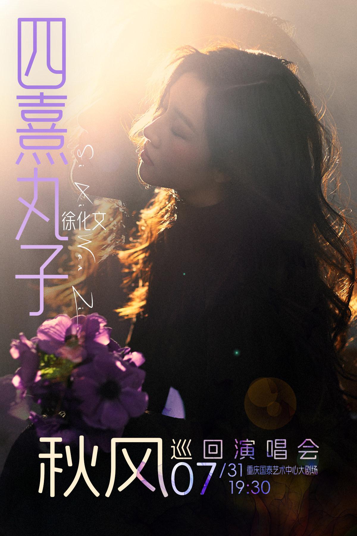 四熹丸子（徐化文）[秋风]巡回演唱会-重庆站