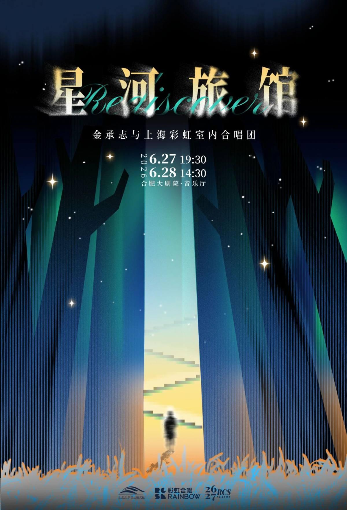 《星河旅馆》合肥站