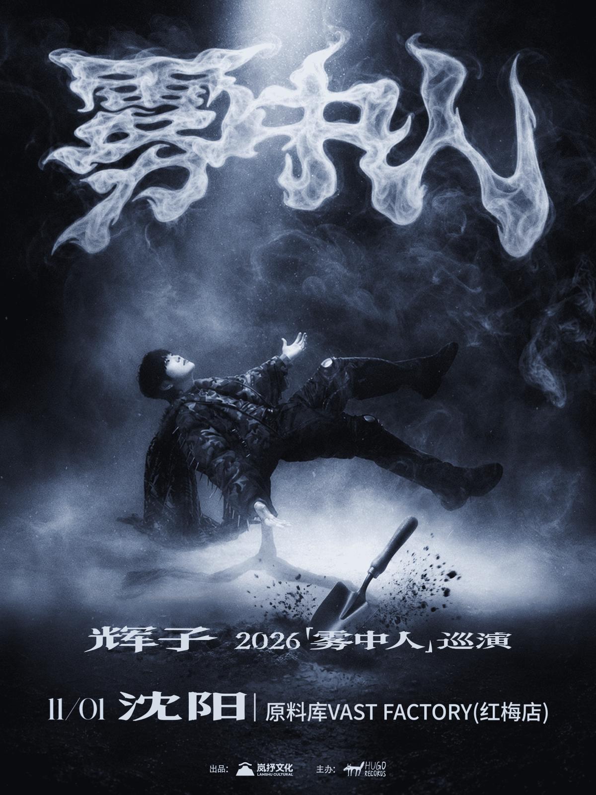 辉子「雾中人」2026巡演-沈阳站