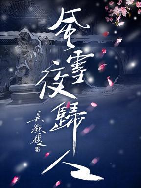 国家大剧院制作话剧《风雪夜归人》北京站