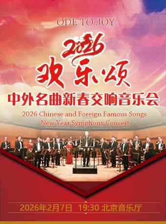 2026中外名曲新春交响音乐会北京站