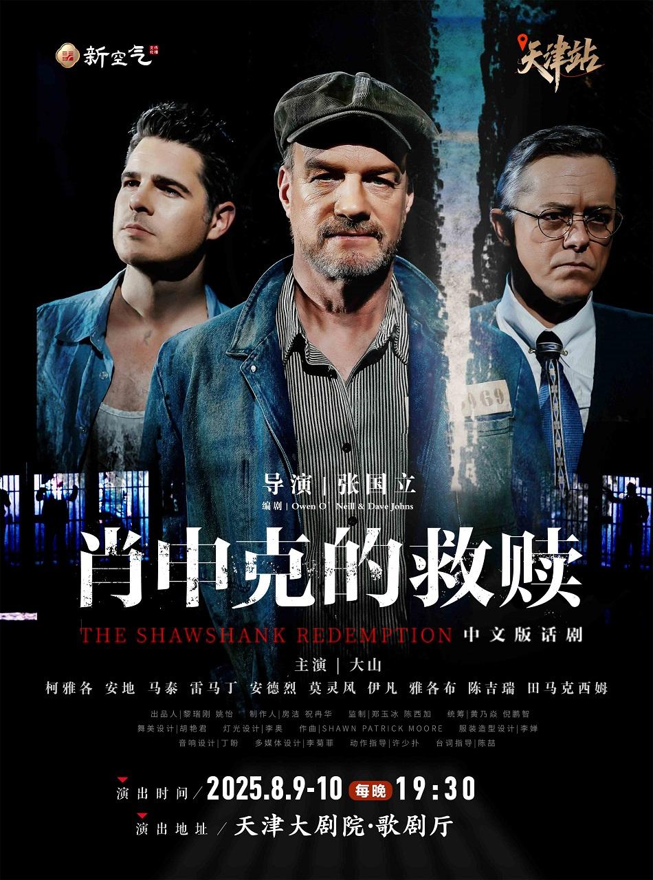 话剧《肖申克的救赎》中文版-天津站