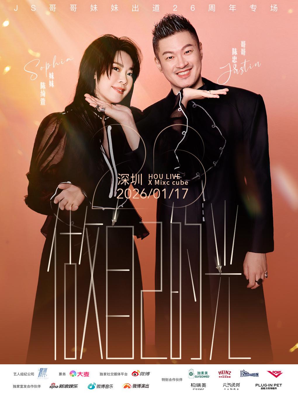 JS哥哥妹妹深圳站