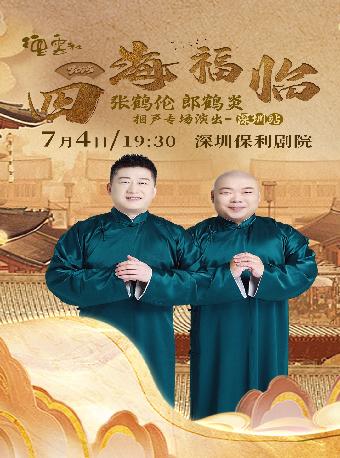四海福临张鹤伦 郎鹤炎相声专场演出深圳站