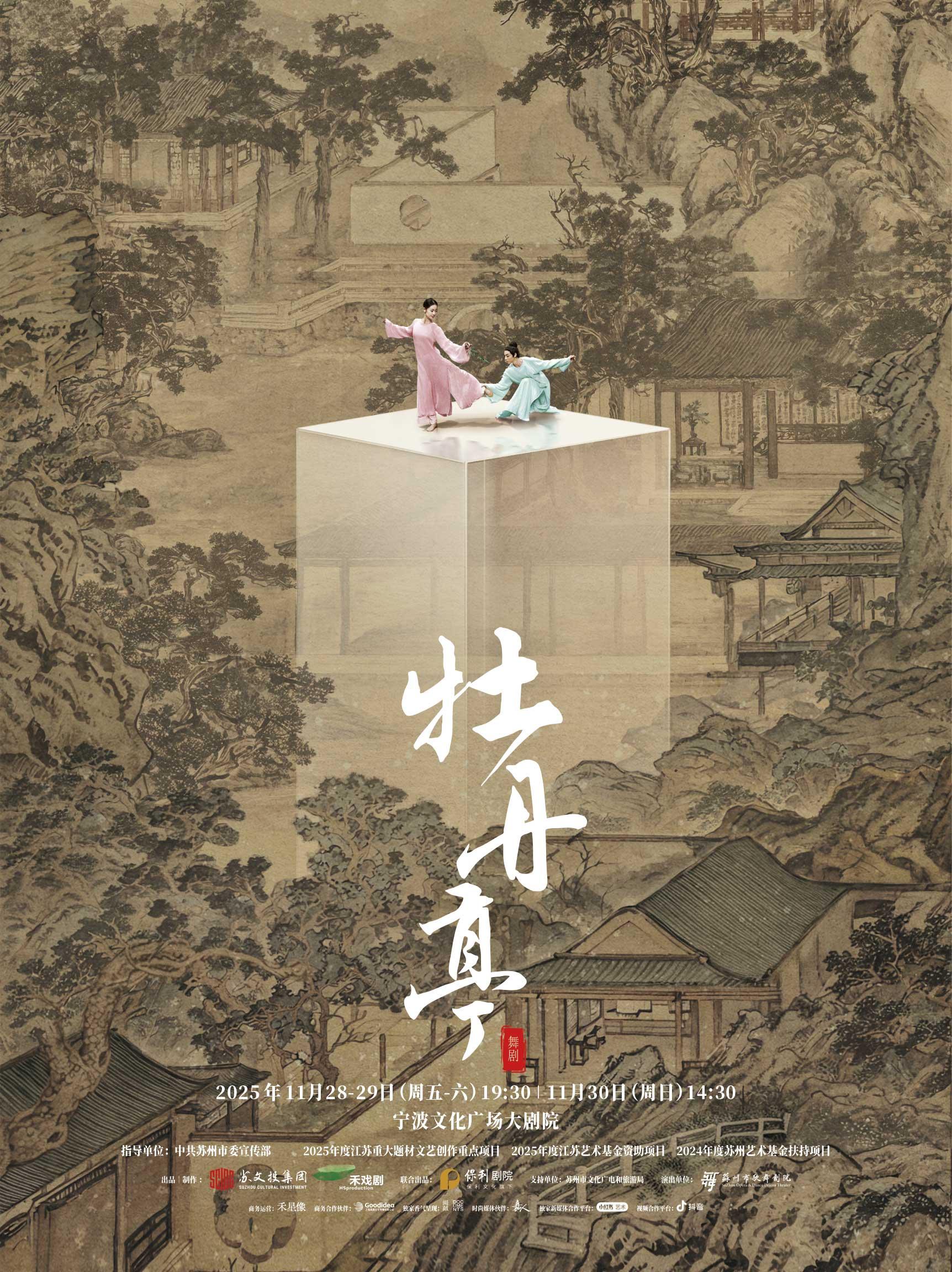 舞剧《牡丹亭》宁波站