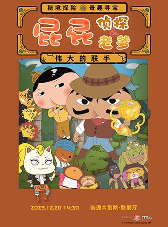 屁屁老爹&屁屁侦探—伟大的联手南通站