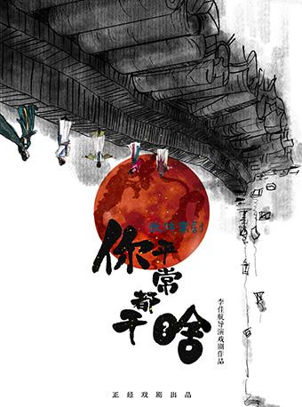 武侠喜剧《你平常都干啥》上海站