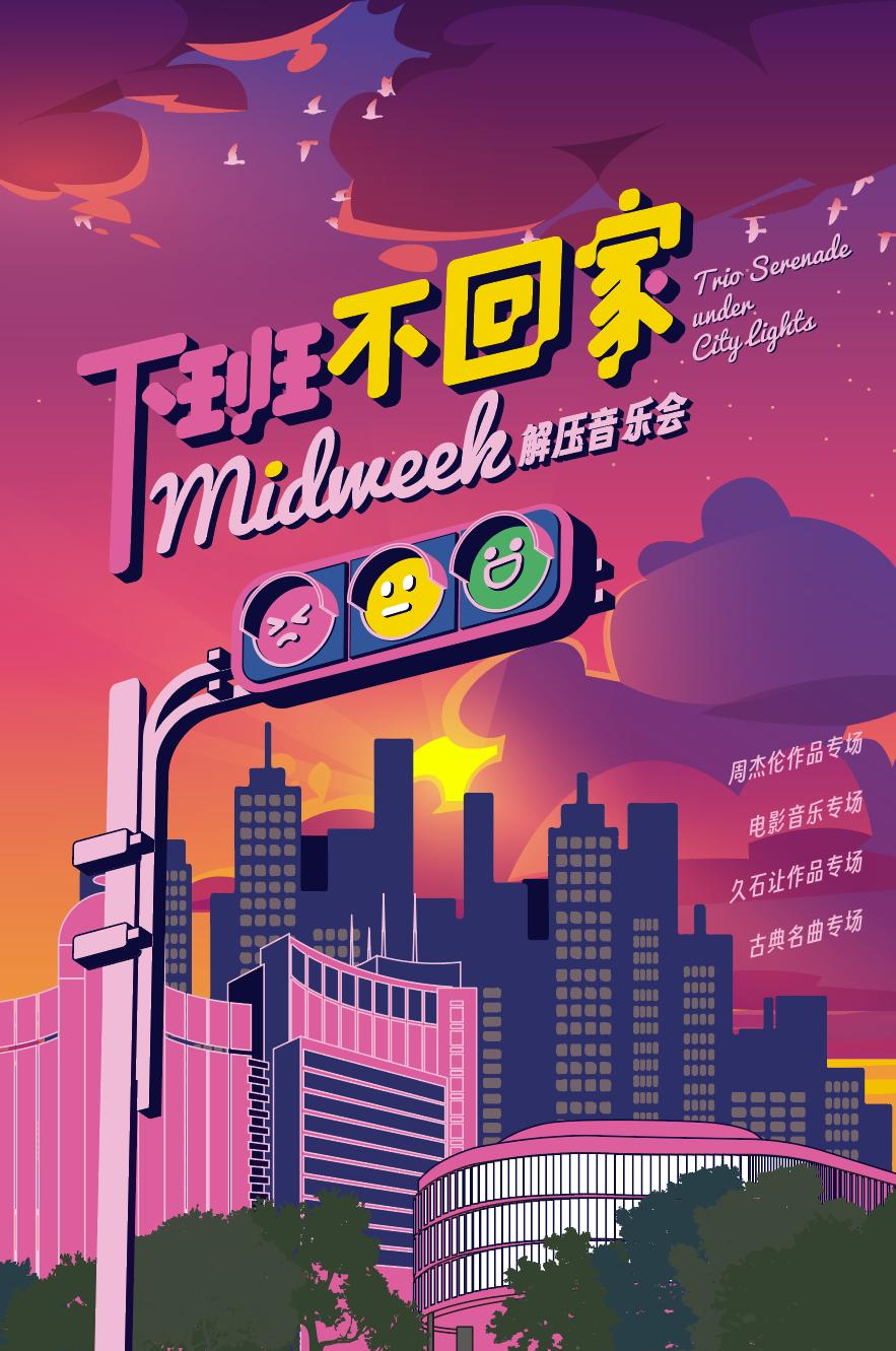 Midweek解压音乐会西安站