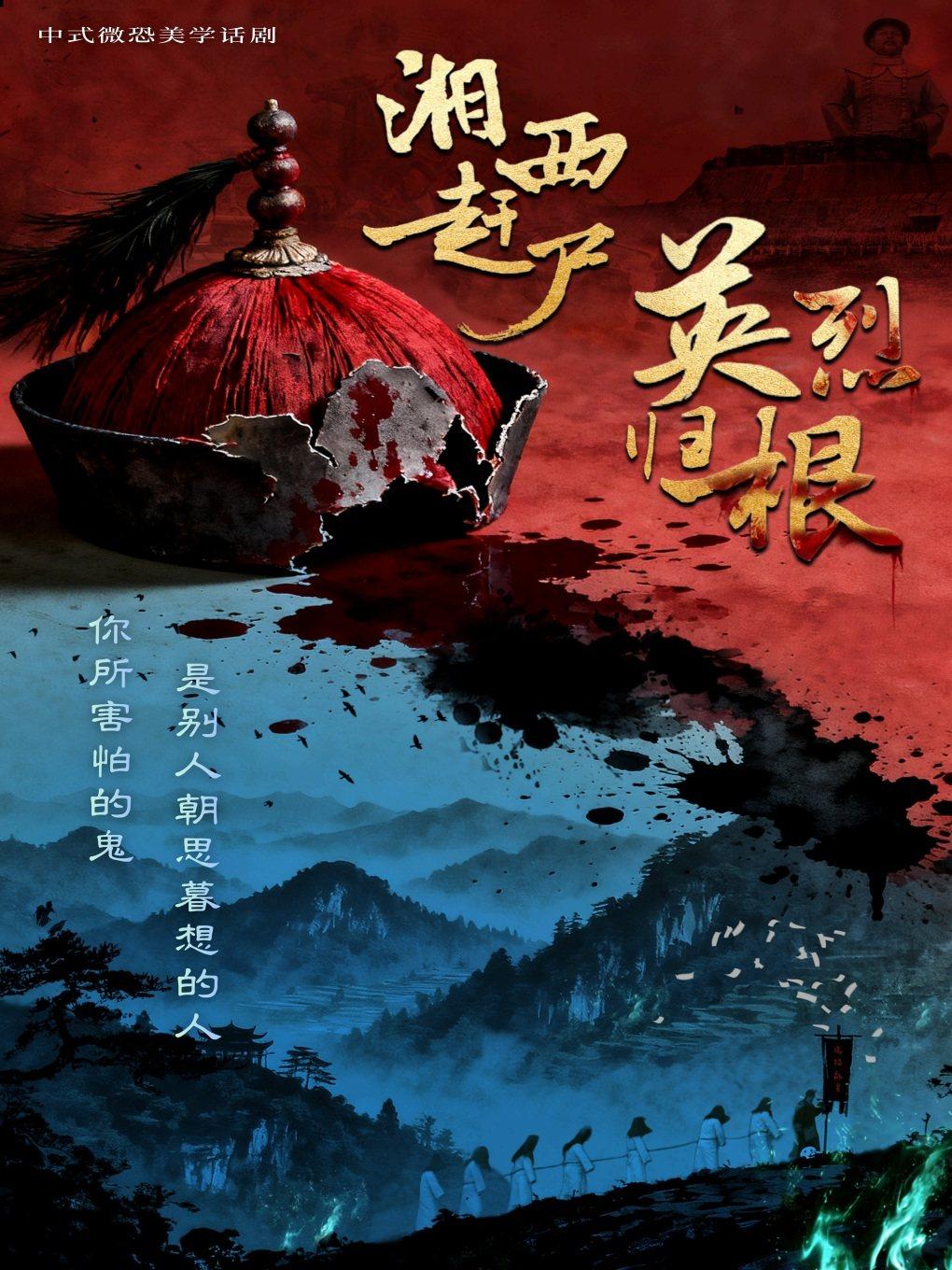 话剧《湘西赶尸·英烈归根》济南站