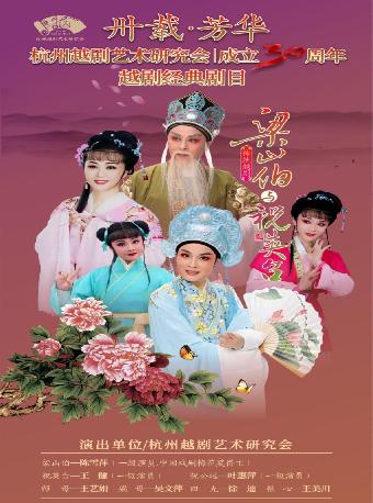 越剧《梁山伯与祝英台》杭州站