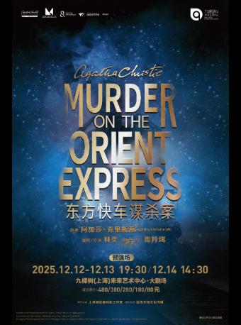 话剧东方快车谋杀案上海站