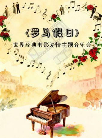 《罗马假日》经典爱情电影音乐会杭州站