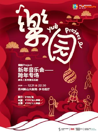 新年音乐会—跨年专场苏州站