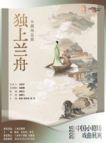 昆剧《独上兰舟》上海站