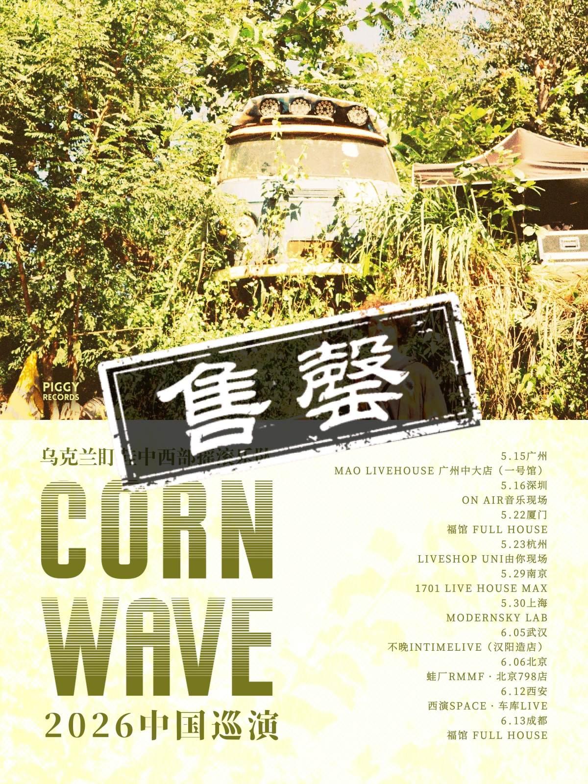 CORN WAVE 2026巡演北京站