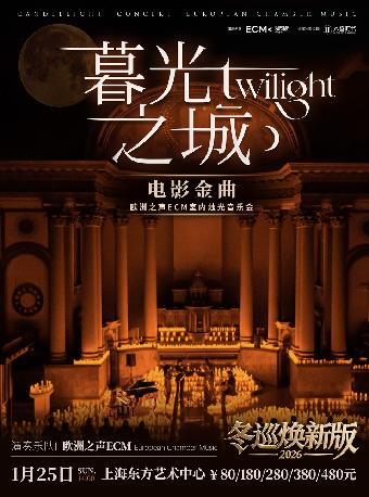 《暮光之城》 上海站