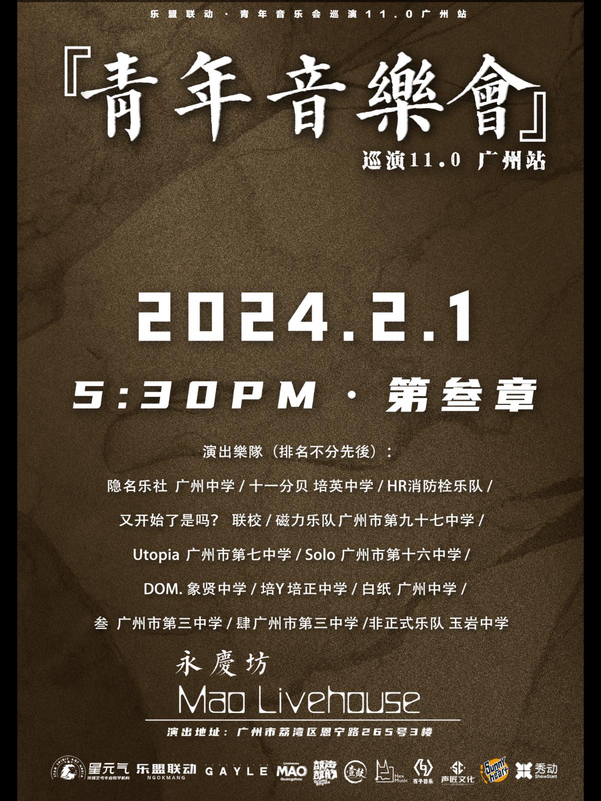 【广州站】乐盟青年音乐会11.0 冬季场&nbsp;第三章LVH