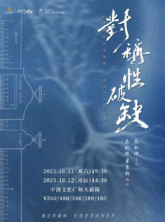 话剧《对称性破缺》宁波站