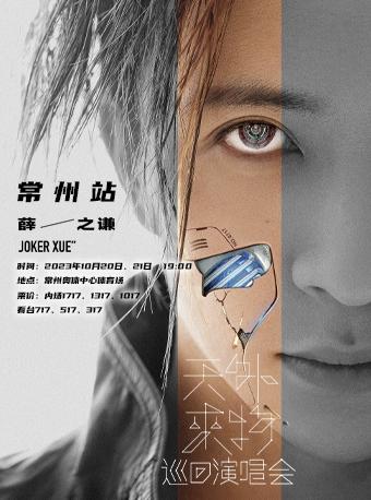 【常州】【强实名代拍】 「薛之谦」《天外来物》巡回演唱会 不可转让不可退「常州热卖榜No.1」