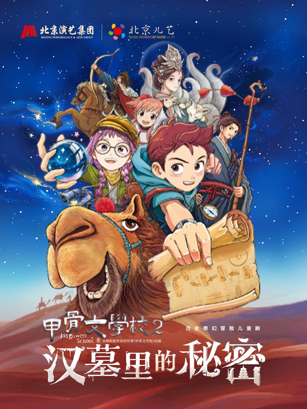 北京儿艺儿童剧甲骨文学校2 北京站