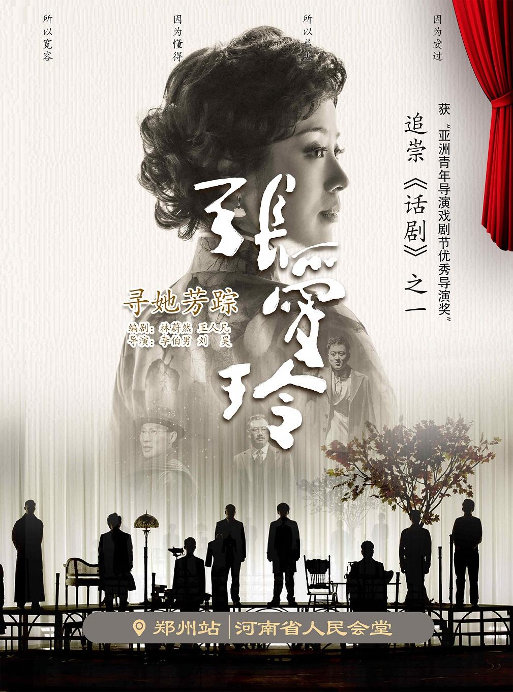 话剧《寻她芳踪·张爱玲》郑州站