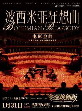 《波西米亚狂想曲》烛光音乐会  成都站