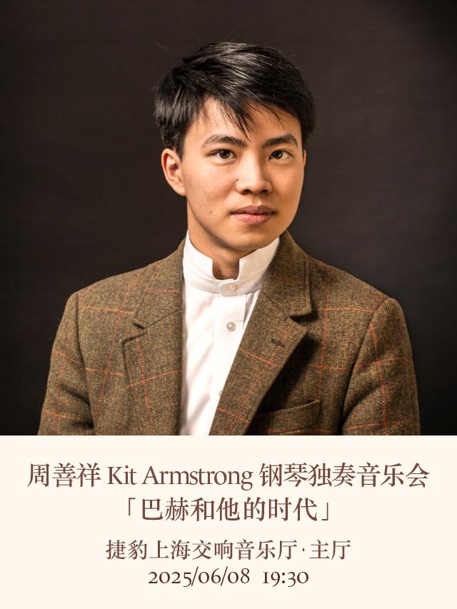 周善祥钢琴独奏音乐会上海站