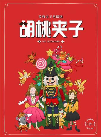 童话剧《胡桃夹子》合肥站