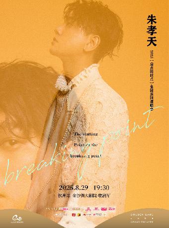 朱孝天·2025【启点的起点】杭州站