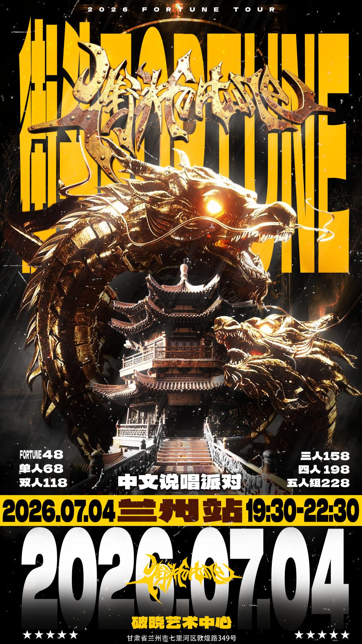 街头fortune说唱派对兰州站