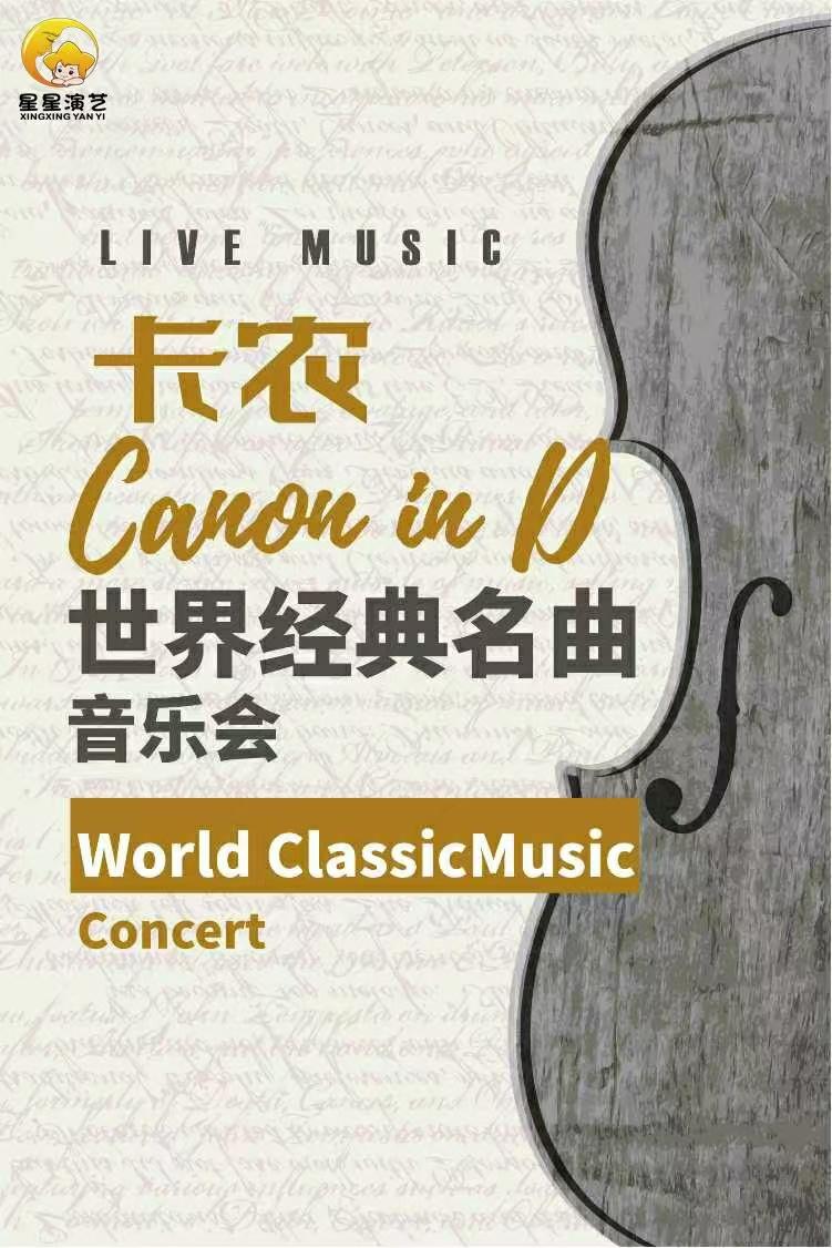 卡农Canon In D经典名曲音乐会