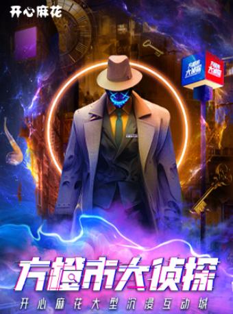 开心麻花《方橙市大侦探》南京站