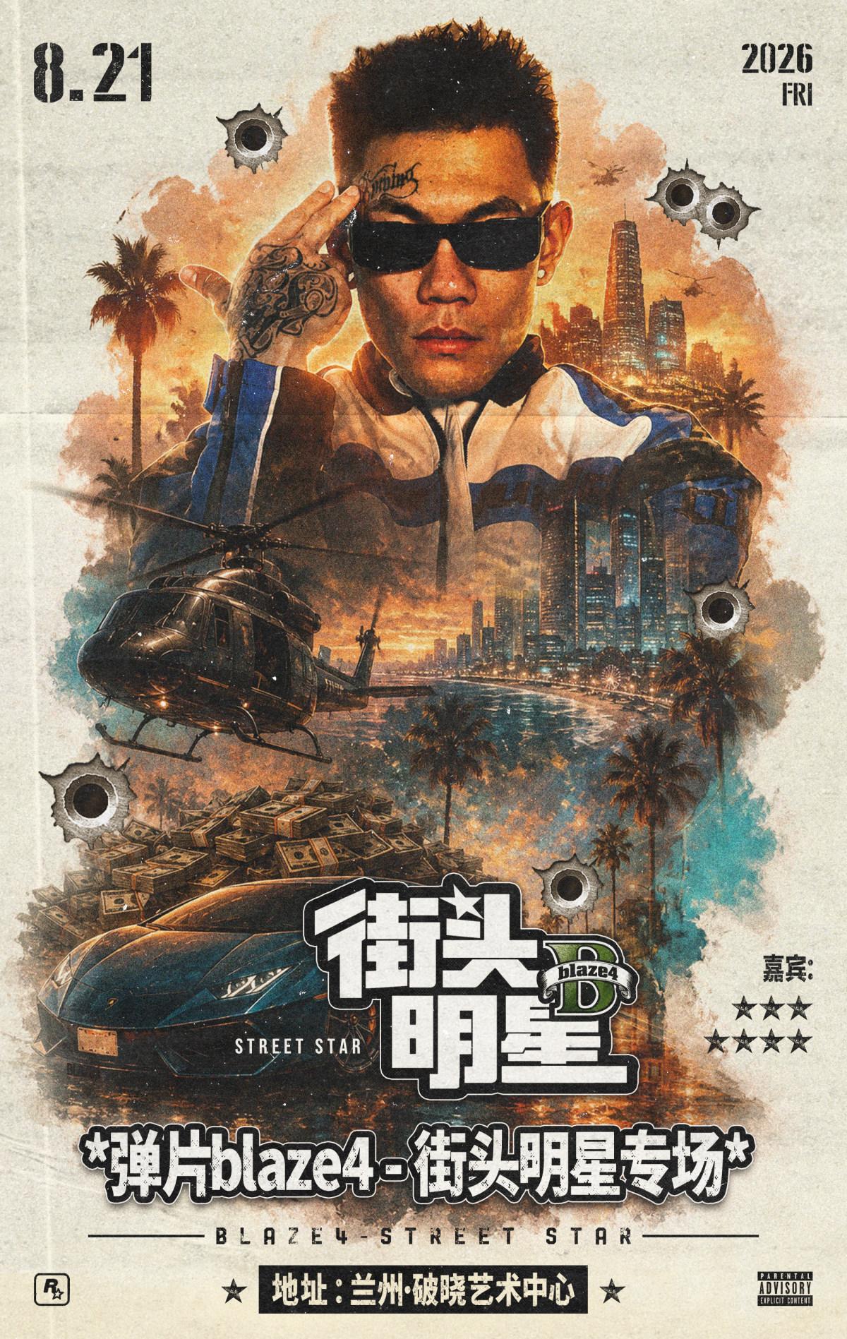 [兰州]GatherLink&middot;弹片blaze4&ldquo;街头明星&rdquo;专场