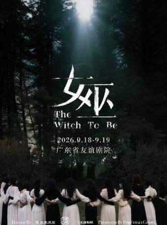 音乐剧《女巫》广州站