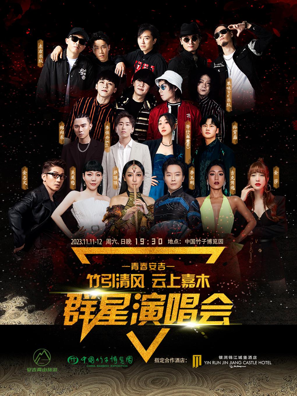 【湖州站】【不退不换】「李玉刚/萨顶顶/吴莫愁/吉克隽逸」&ldquo;竹引清风 云上嘉木&rdquo;群星演唱会