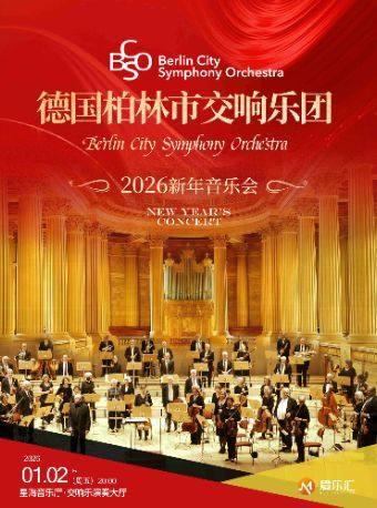 德国柏林市交响乐团新年音乐会 广州站