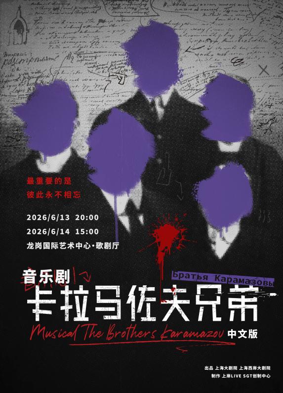 音乐剧《卡拉马佐夫兄弟》深圳站