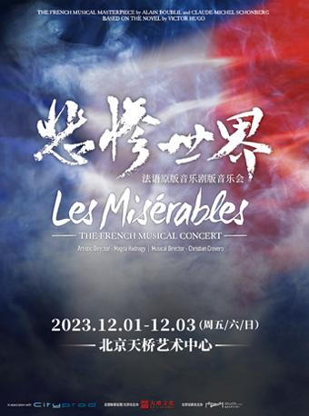 【北京】法语音乐剧版音乐会《悲惨世界》