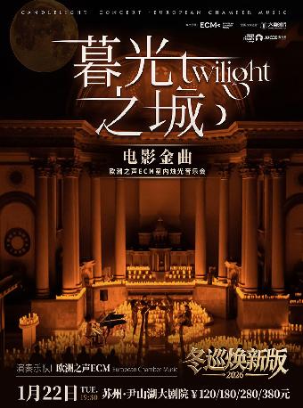 《暮光之城》电影金曲烛光音乐会苏州站