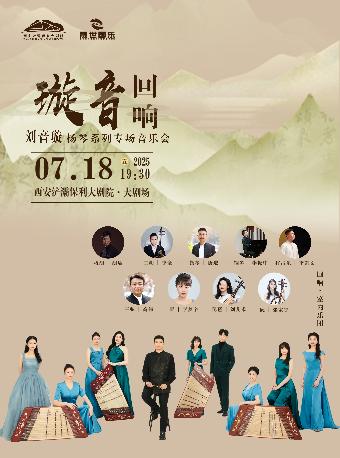 刘音璇扬琴系列专场音乐会西安站
