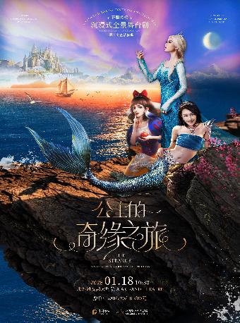 《三大童话盛典&middot;公主的奇缘之旅》上海站