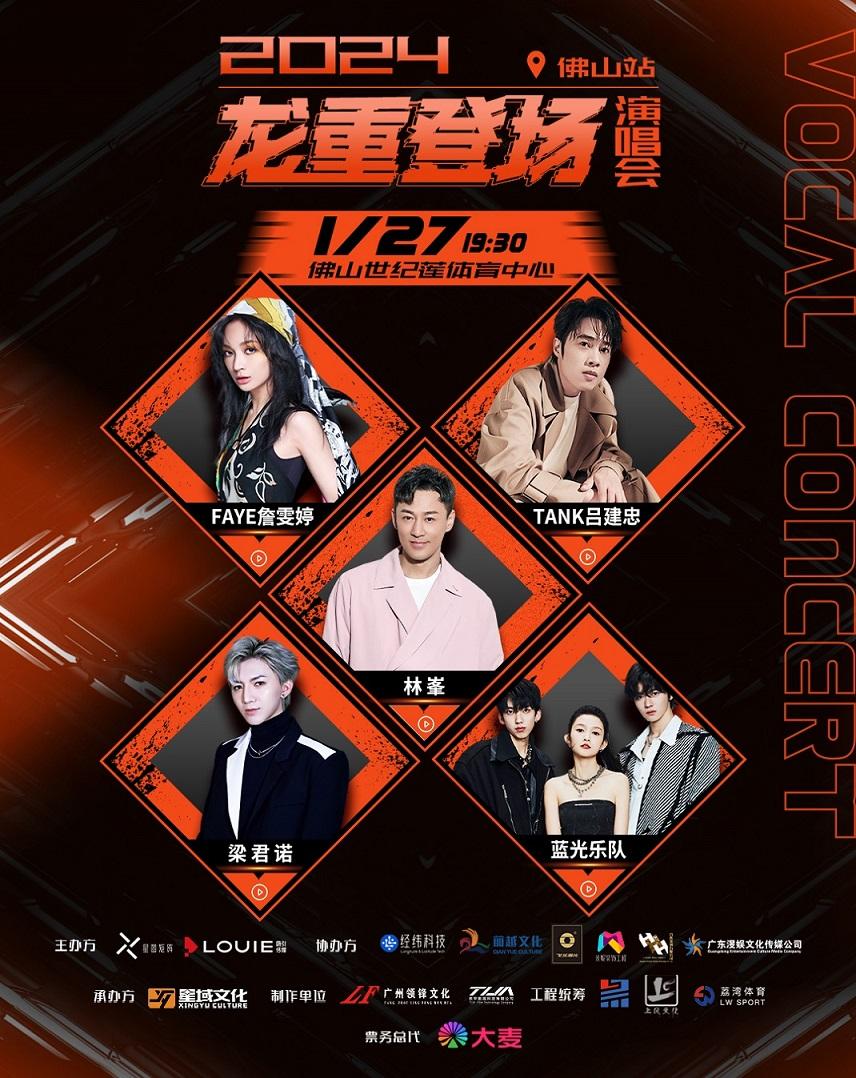 【佛山】【演出取消】「林峯/FAYE詹雯婷/TANK吕建忠/薛凯琪」2024龙重登场演唱会