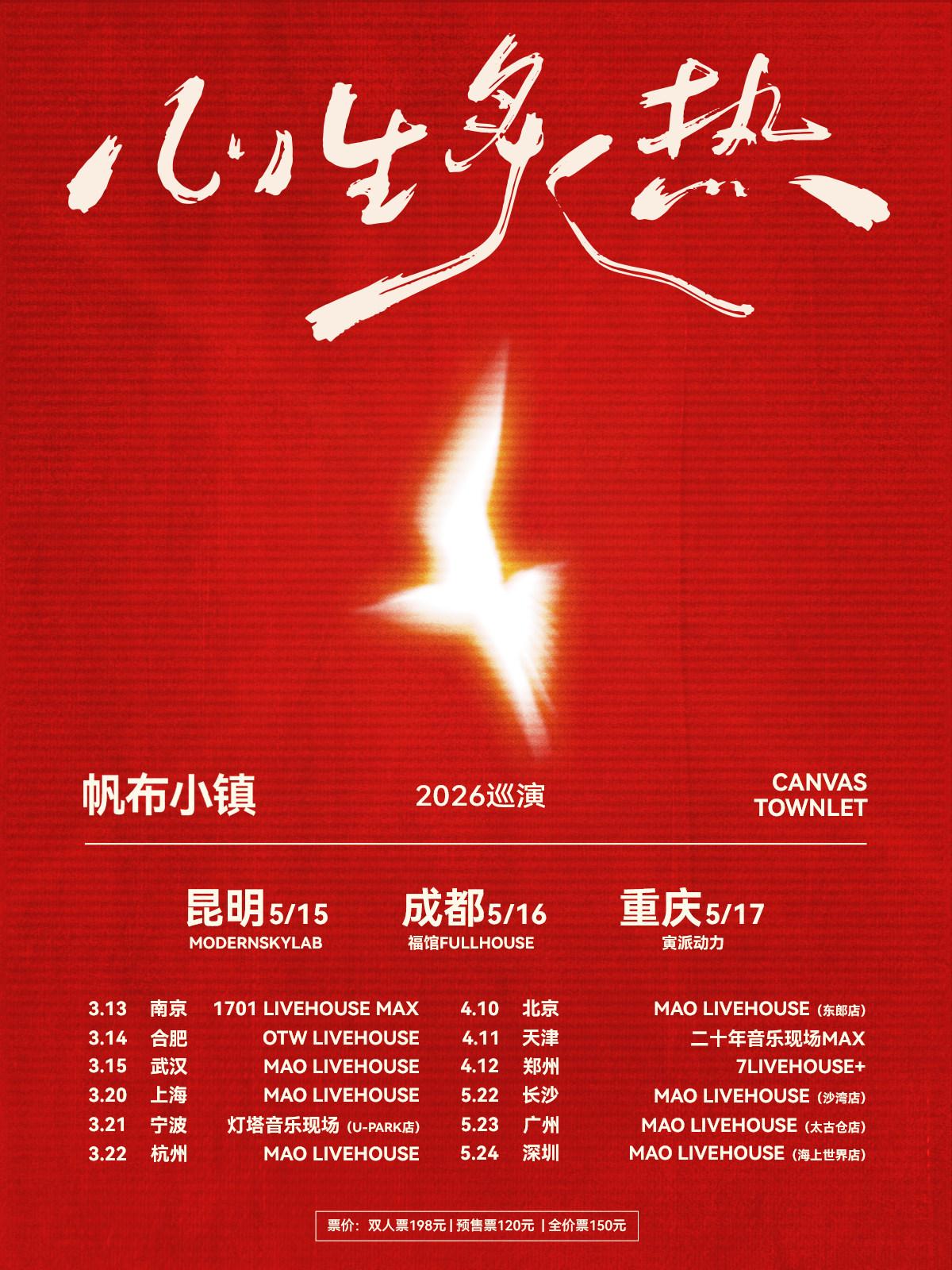 帆布小镇巡演成都站