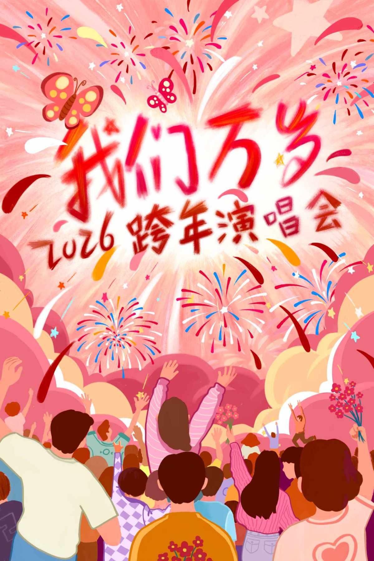 我们万岁跨年演唱会天津站