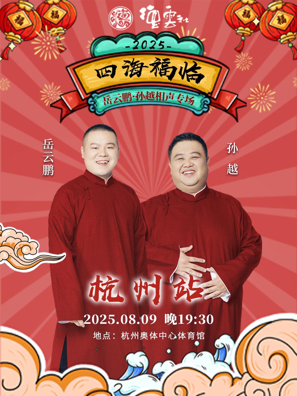 德云社岳云鹏·孙越杭州站